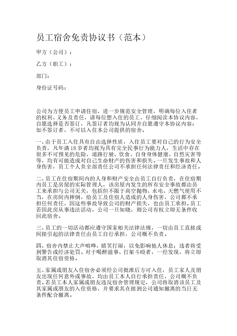 员工宿舍免责协议书.doc,第1页预览