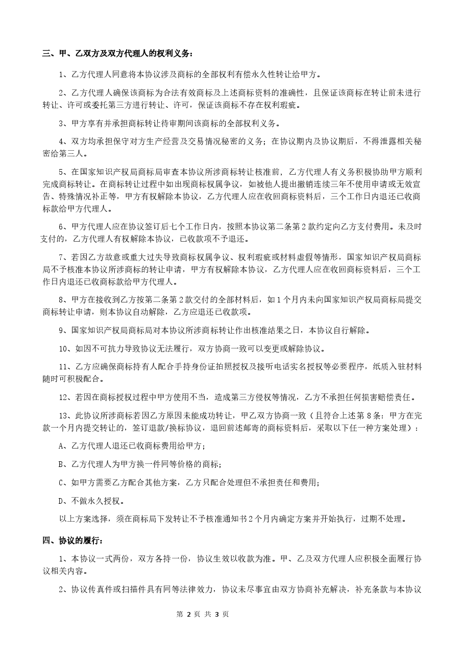 商标转让代理合同新版本.doc,第2页预览