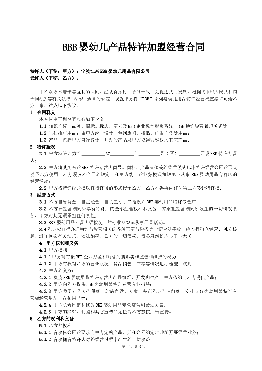 某婴幼儿用品品牌加盟合同.doc，第1页预览