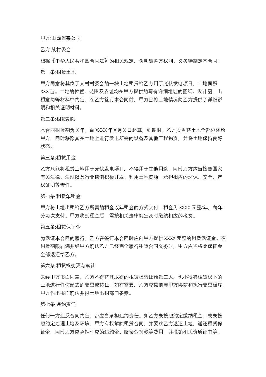 光伏电站土地租赁合同.docx,第1页预览