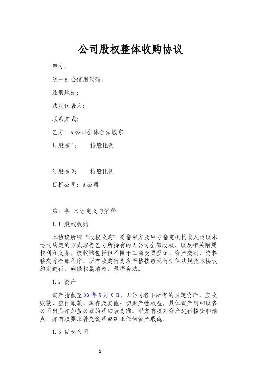 公司股权整体收购协议详细版本.docx，第1页预览