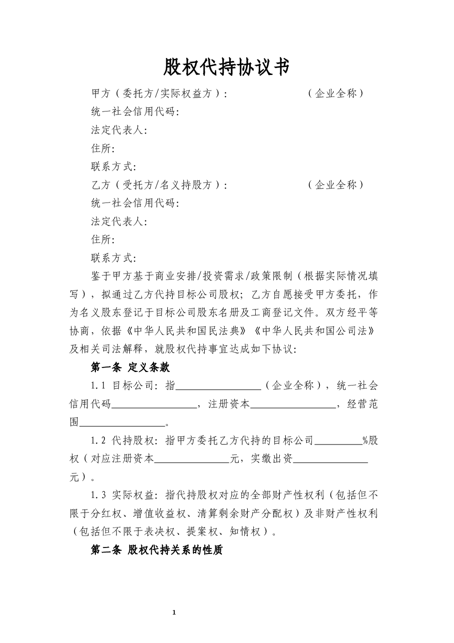 股权代持协议书.docx,第1页预览