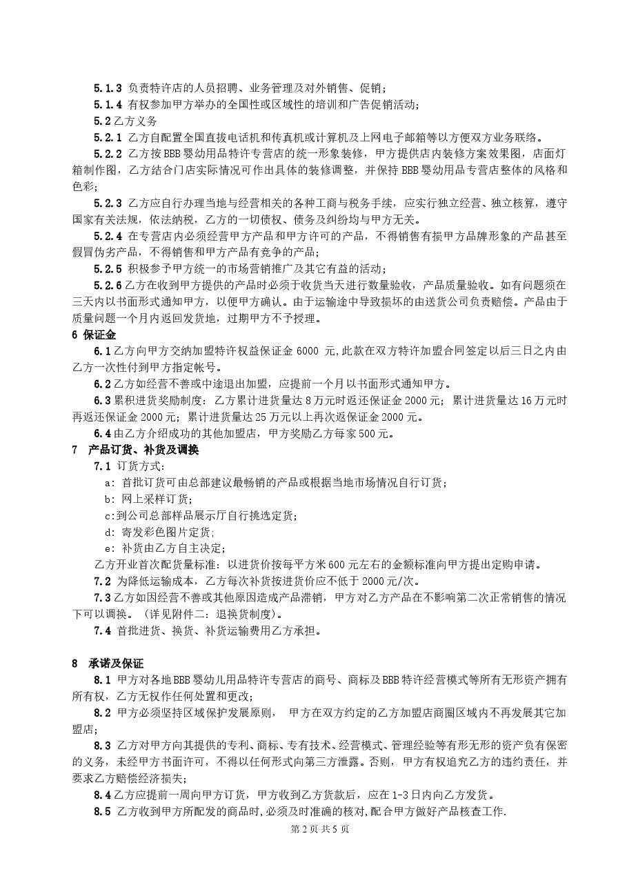 某婴幼儿用品品牌加盟合同.doc，第2页预览