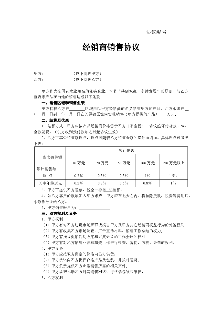 经销商销售协议22.doc,第1页预览