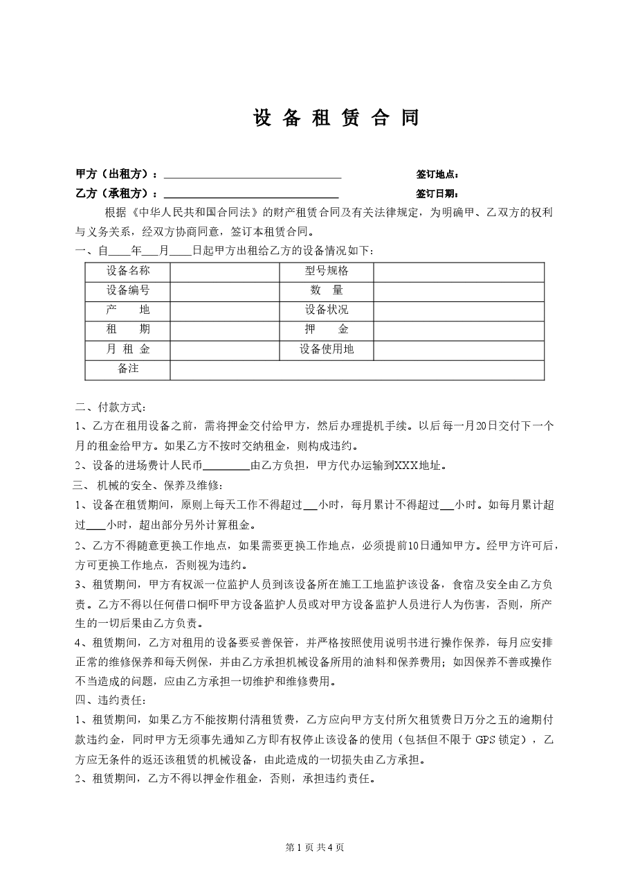 设备租赁合同.doc,第1页预览