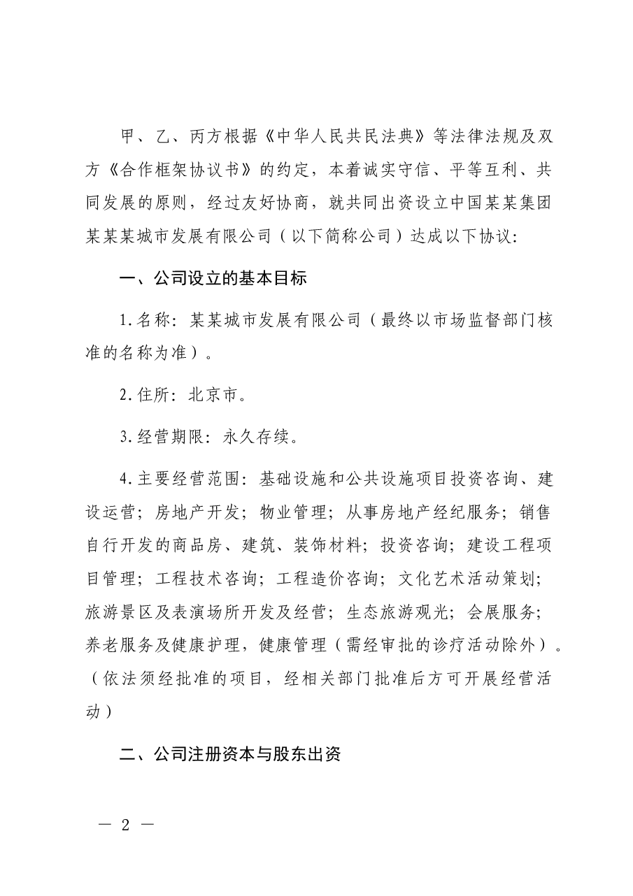 有限公司出资协议书.docx,第2页预览