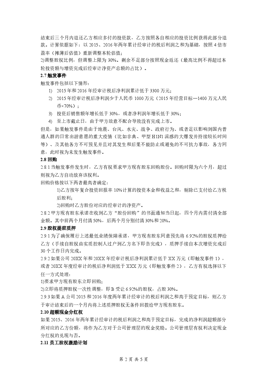 私募股权投资框架协议.doc,第2页预览
