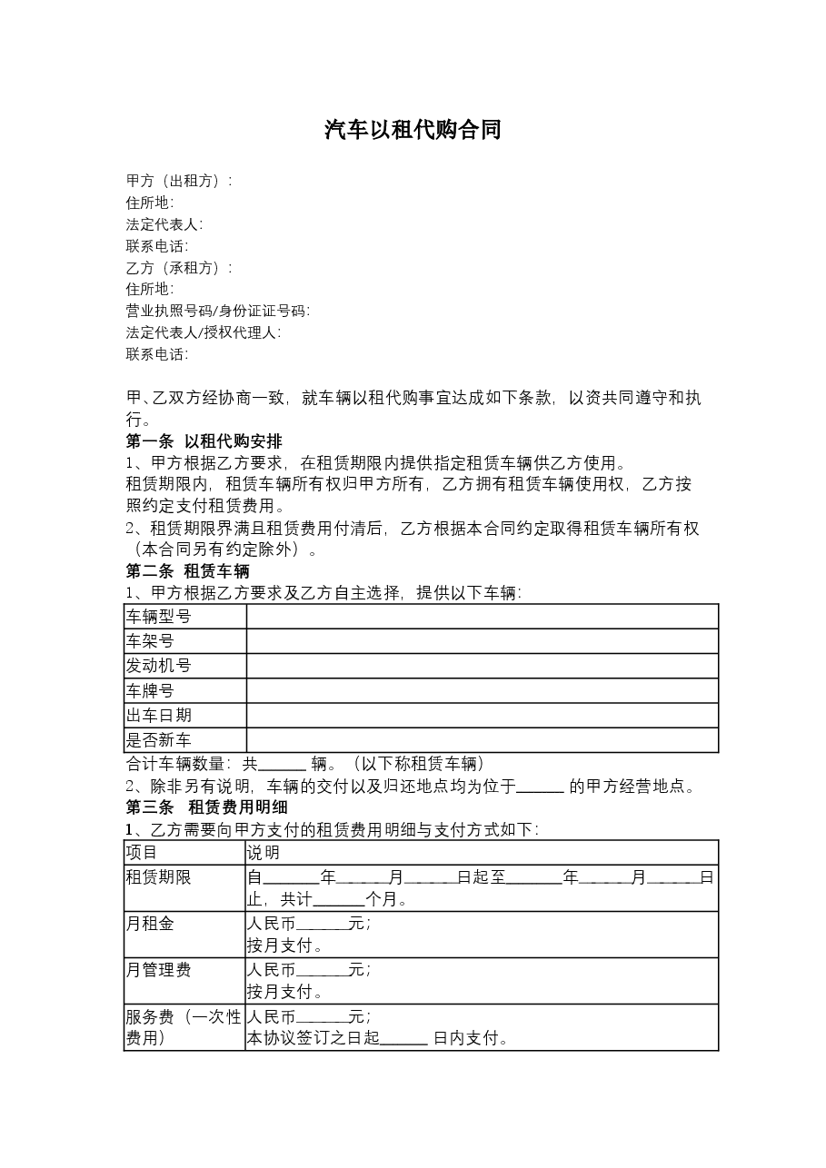 汽车以租代购合同11条.doc，第1页预览