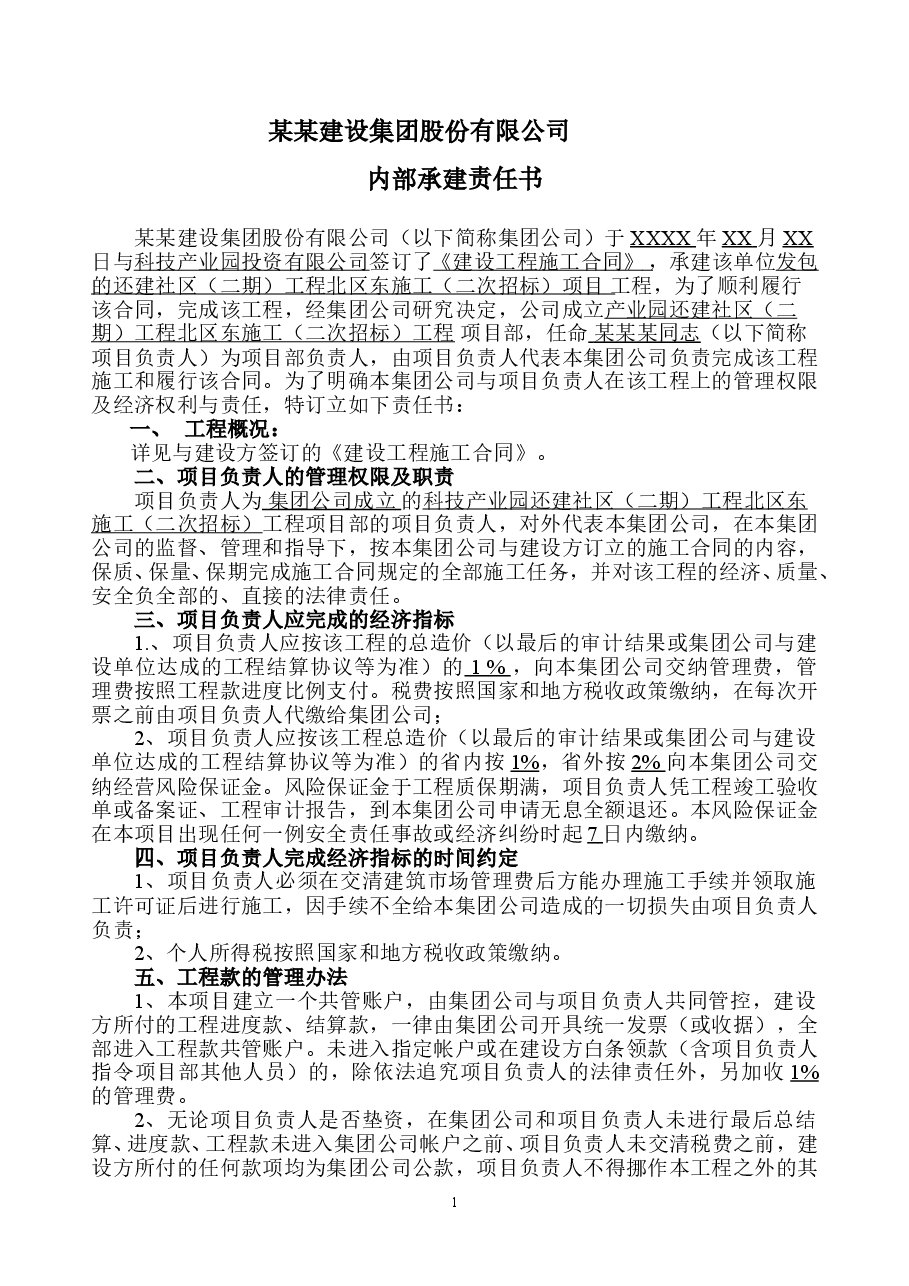 工程项目内部承建责任书协议.doc,第1页预览