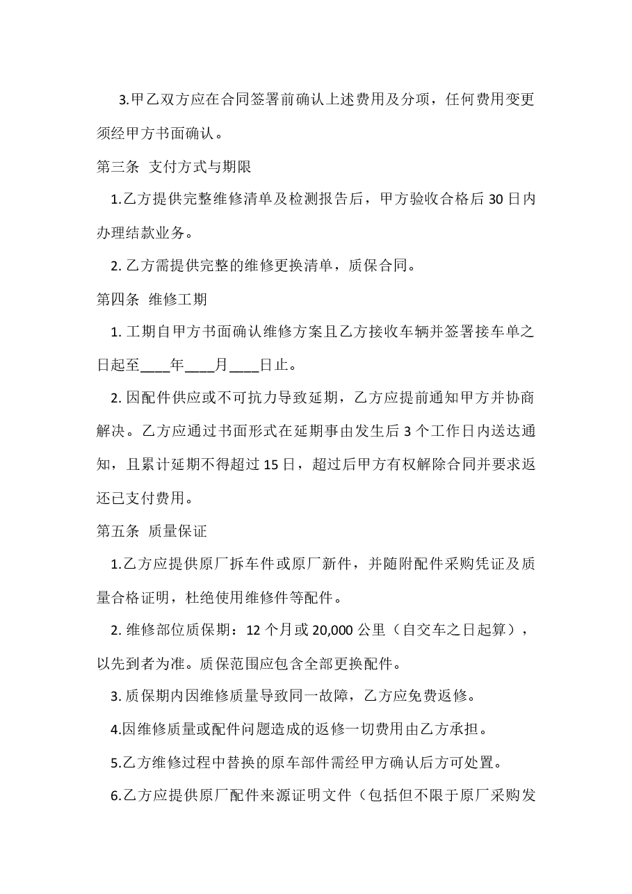 2025个人交通事故汽车维修合同.docx,第2页预览