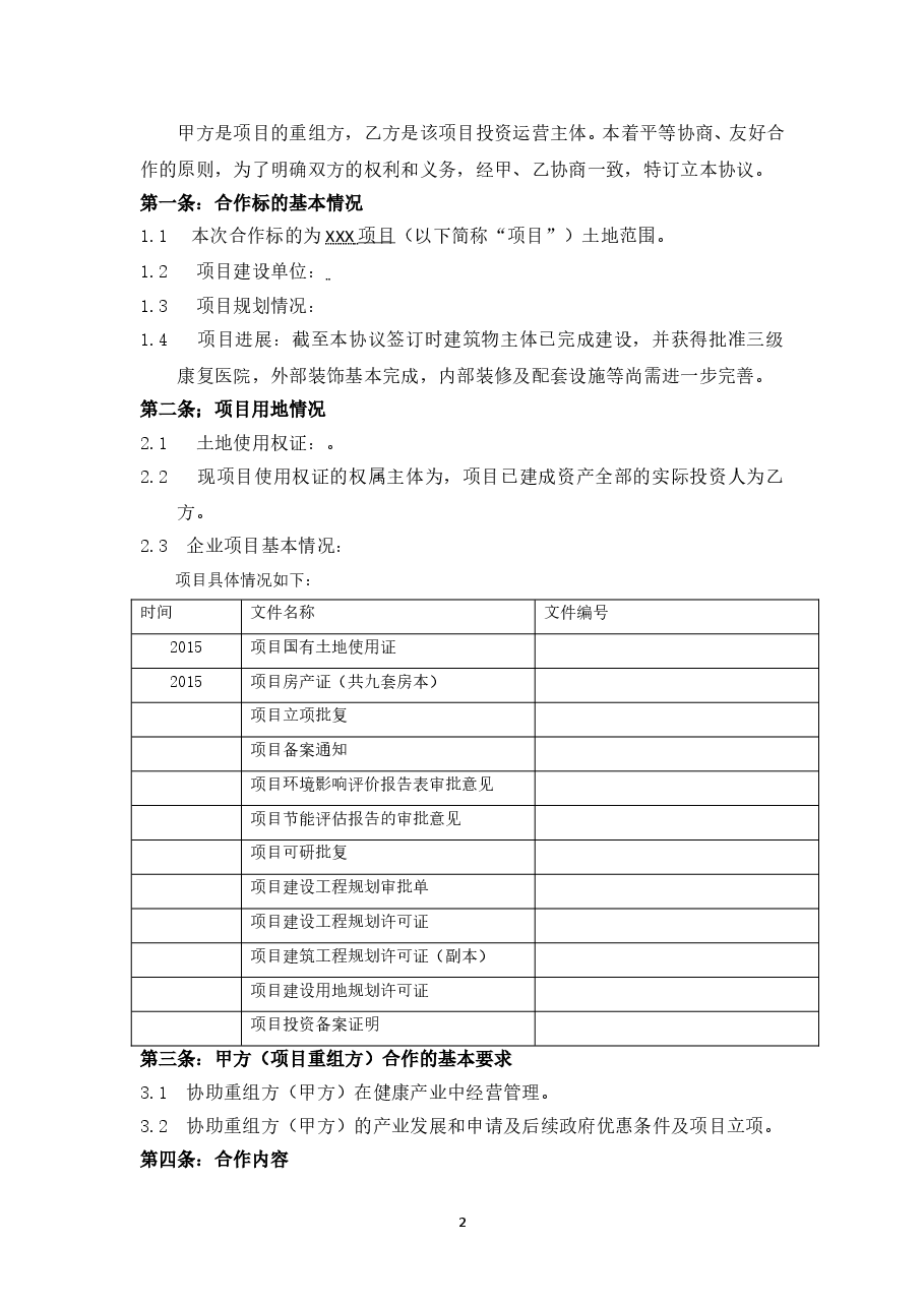 “XX医院”土地房产项目资产重组协议.doc,第2页预览