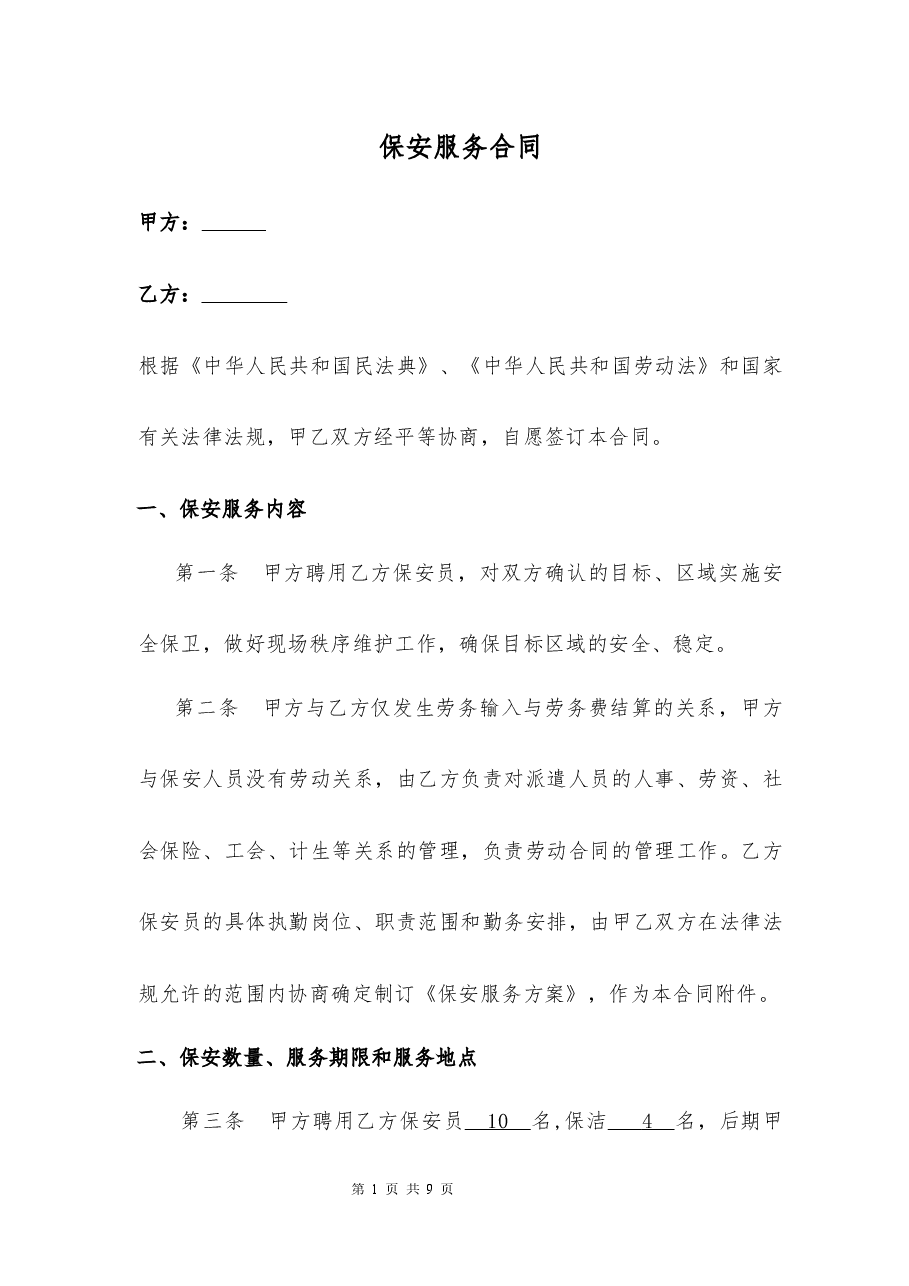 市政工程现场保安服务合同.docx，第1页预览