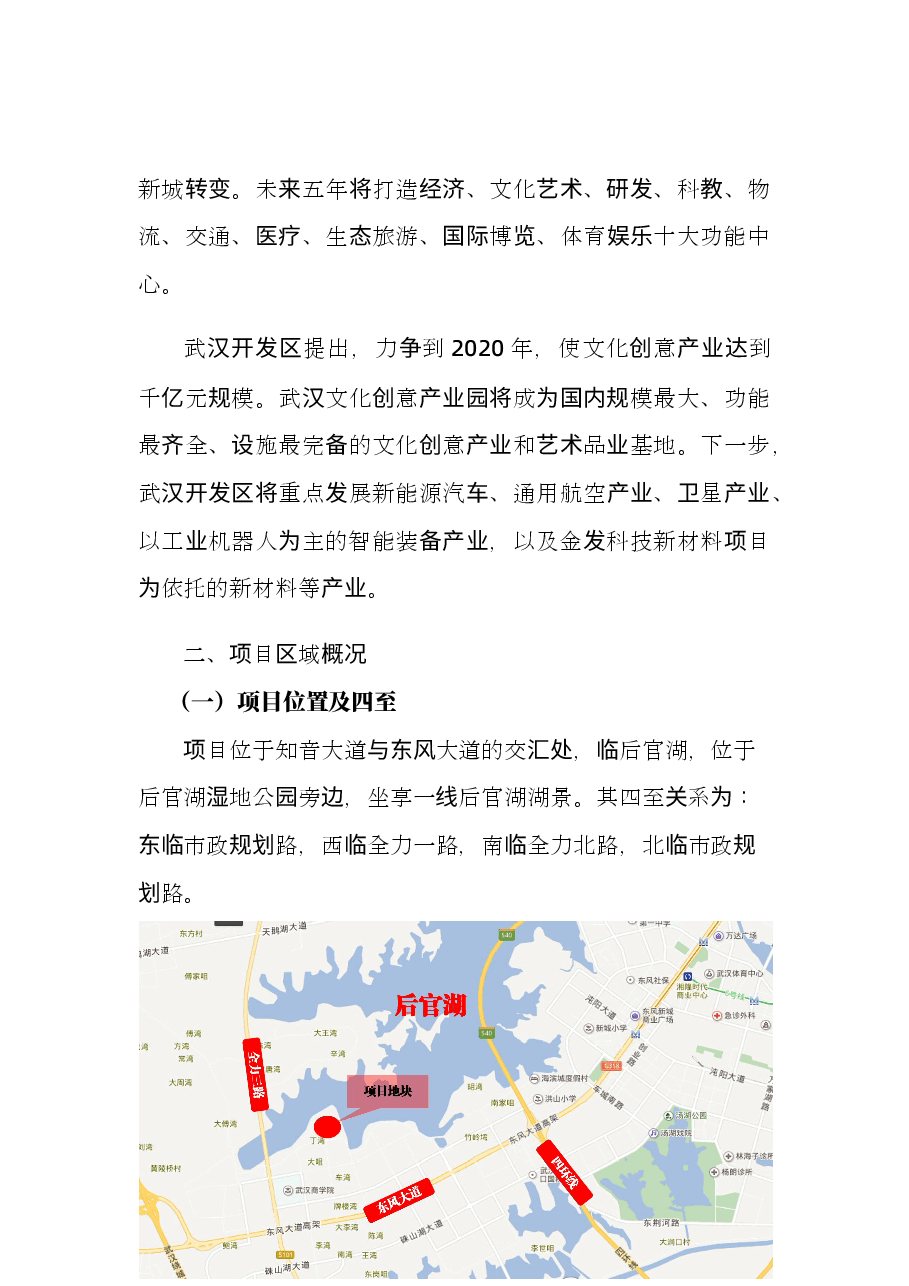 武汉市经济开发区地产项目地块可行性研究报告.docx,第2页预览
