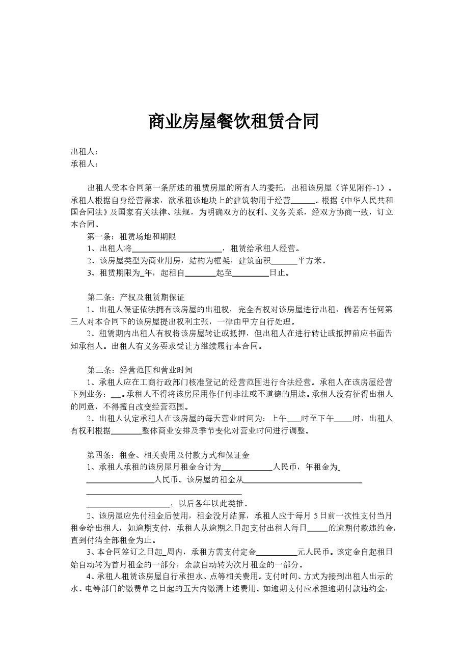 商业街商铺餐饮业商户租赁合同.doc,第1页预览