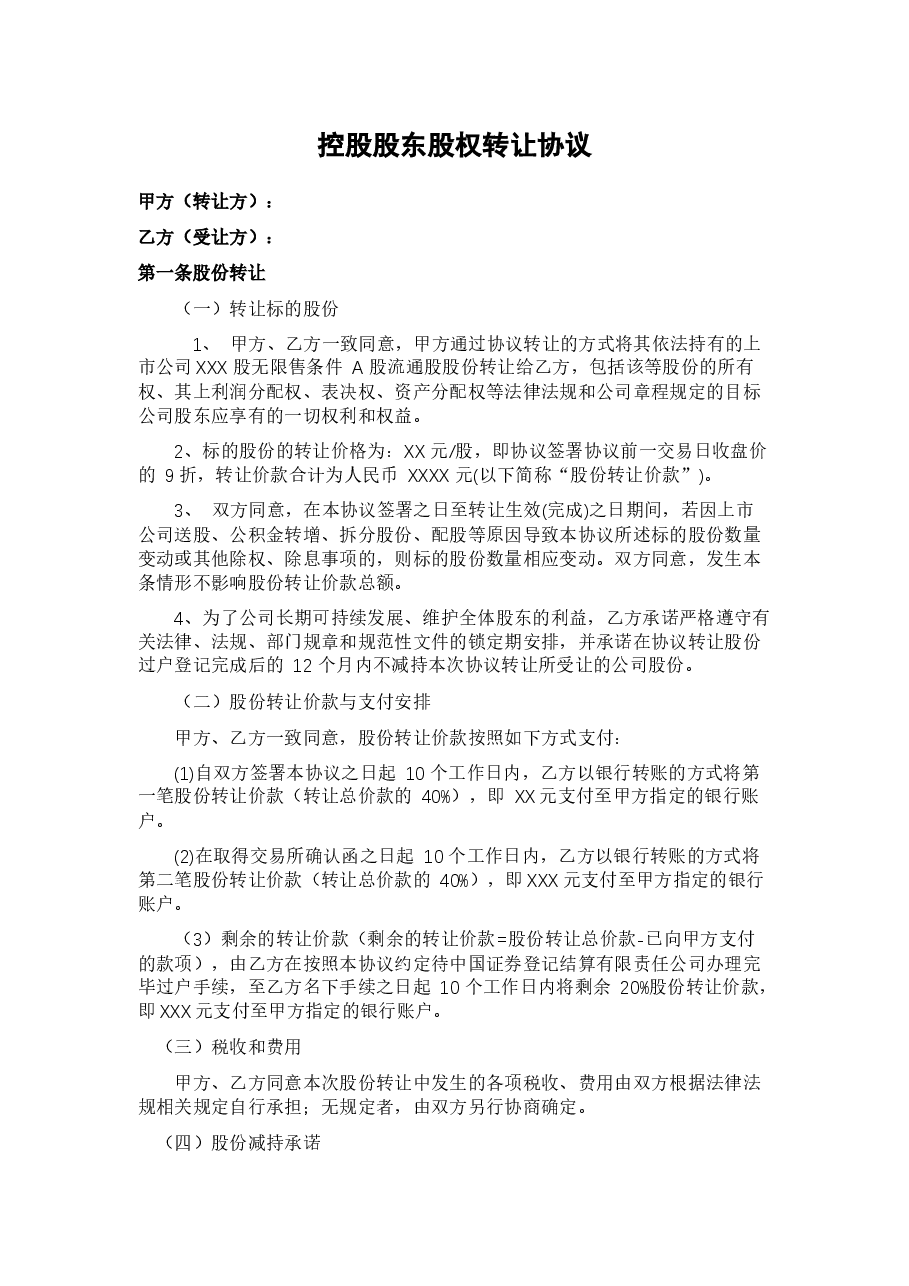 2025上市公司股权转让协议模板.docx,第1页预览