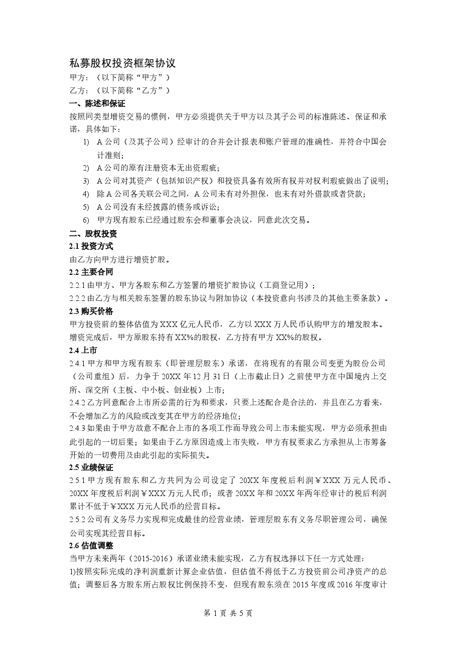 私募股权投资框架协议.doc,第1页预览