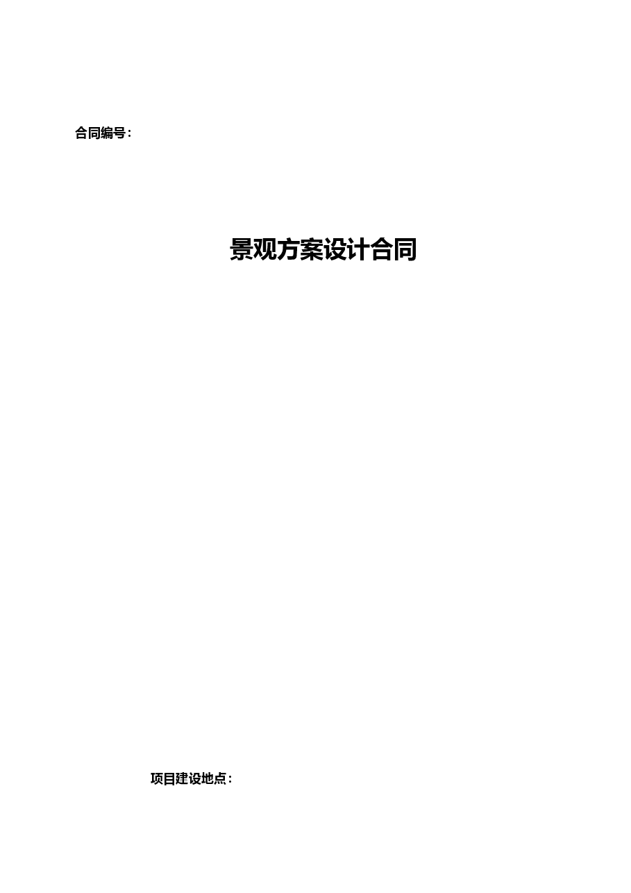 景观设计合同模板.docx,第1页预览