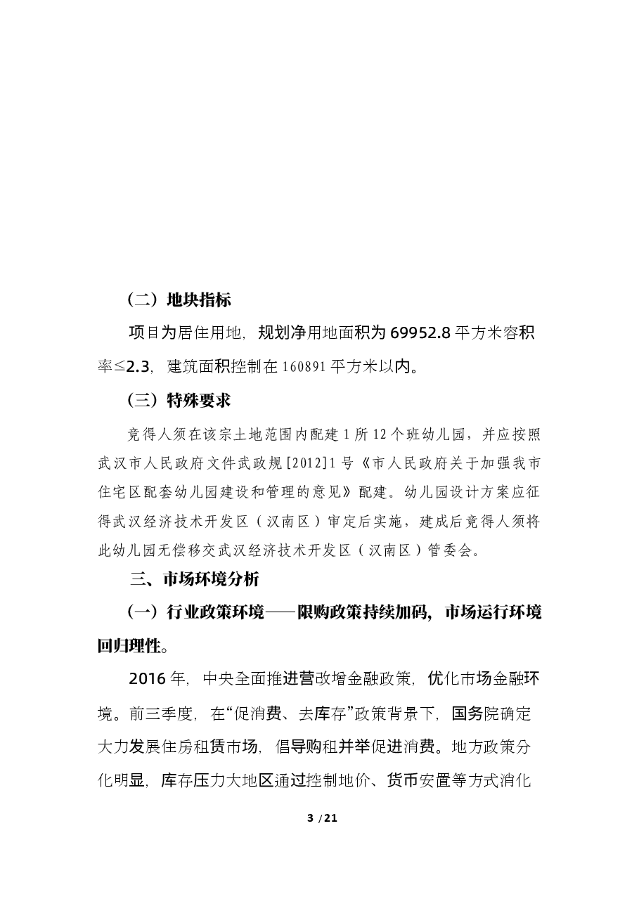 武汉市经济开发区地产项目地块可行性研究报告.docx,第3页预览