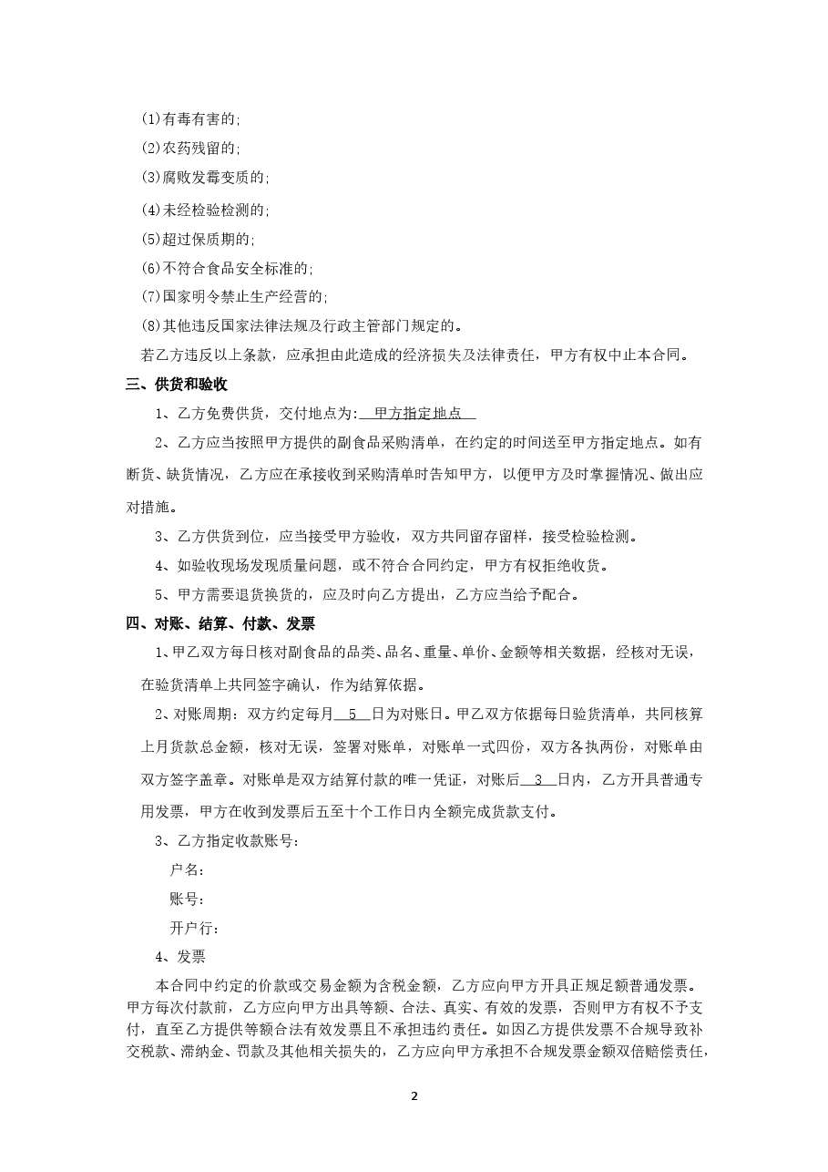 农产品及副食供货合同.doc,第2页预览