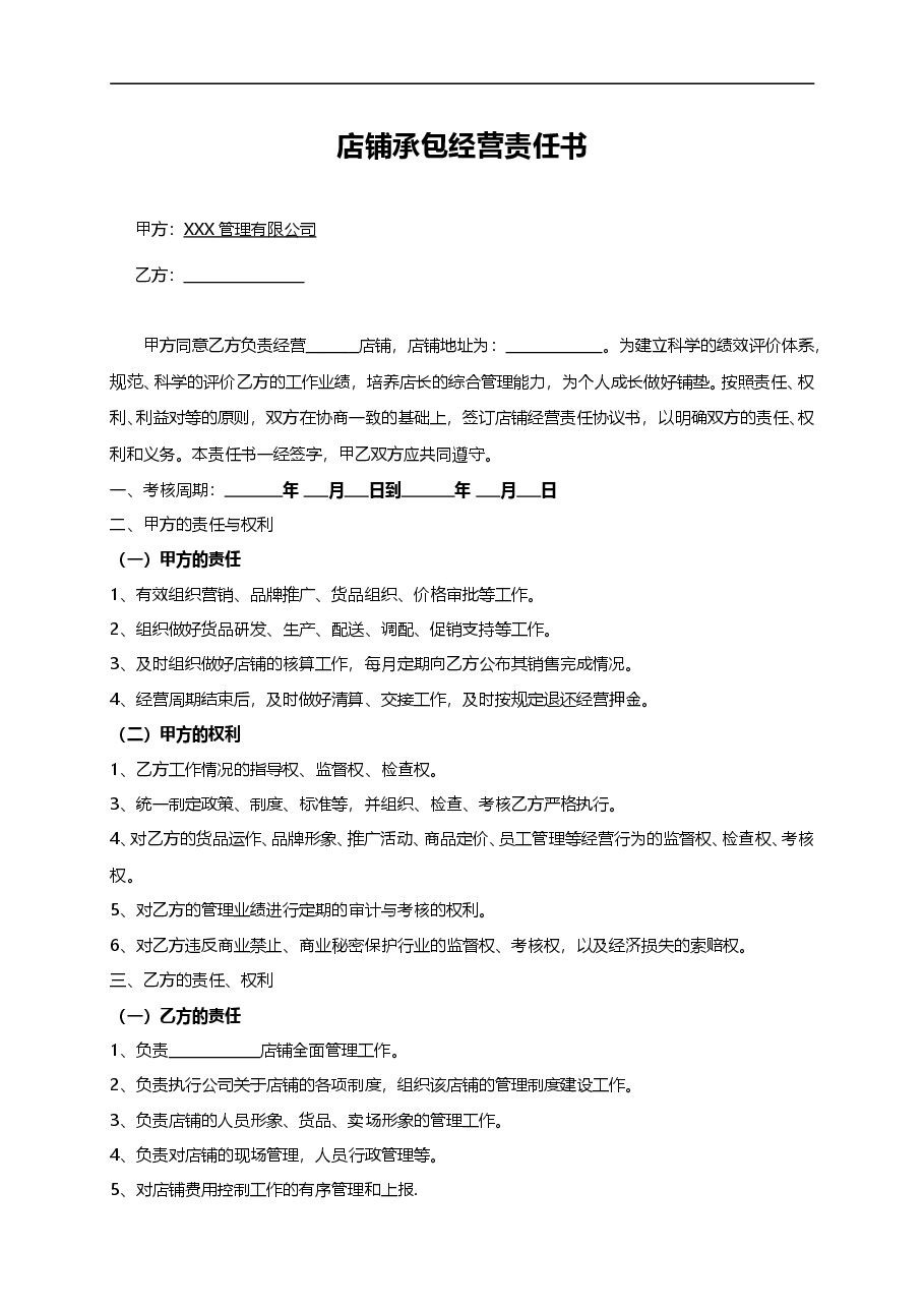 店铺承包合同(服装).doc,第1页预览