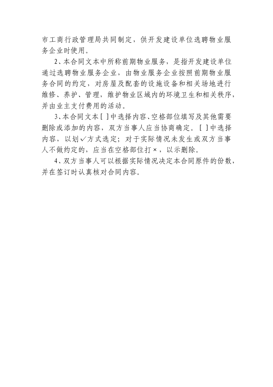 04北京市前期物业服务(合同范本).doc,第2页预览