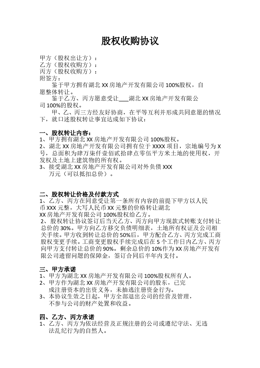 股权收购协议.doc,第1页预览