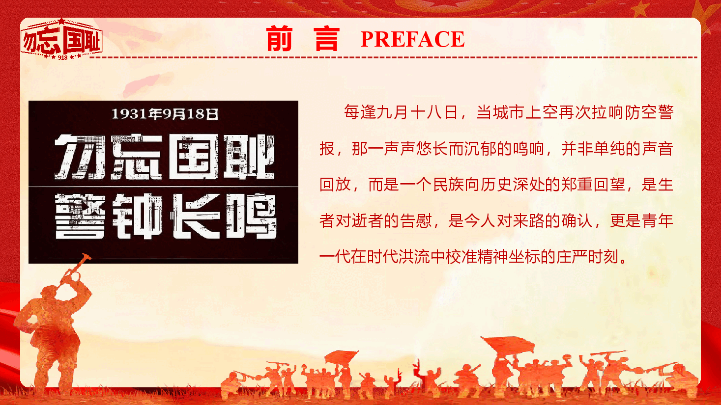 爱国主义与国防教育-纪念九一八事变《铭记历史勿忘国耻 勇担使命强国有我》(PPT+文字稿).pptx,第2页预览