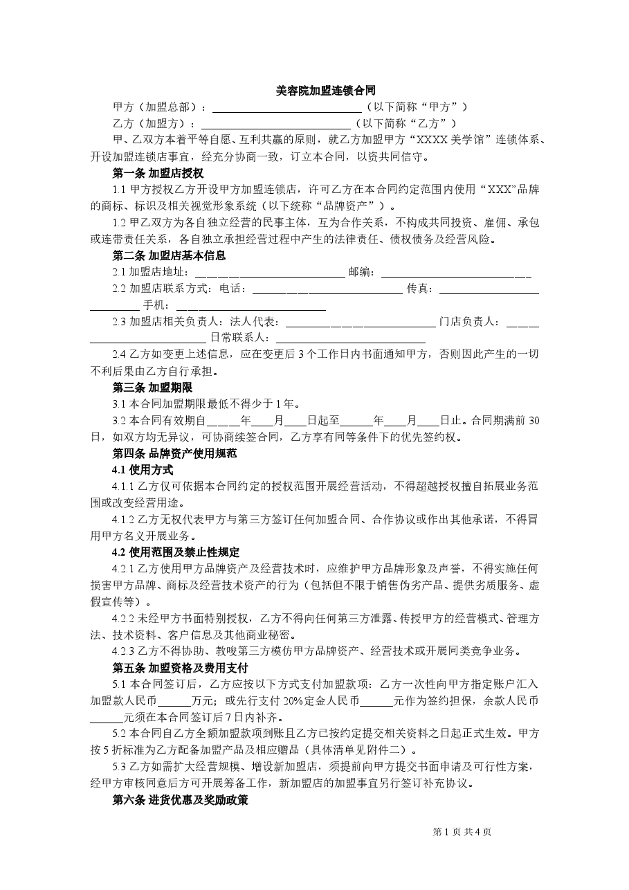 美容院加盟合同.doc,第1页预览