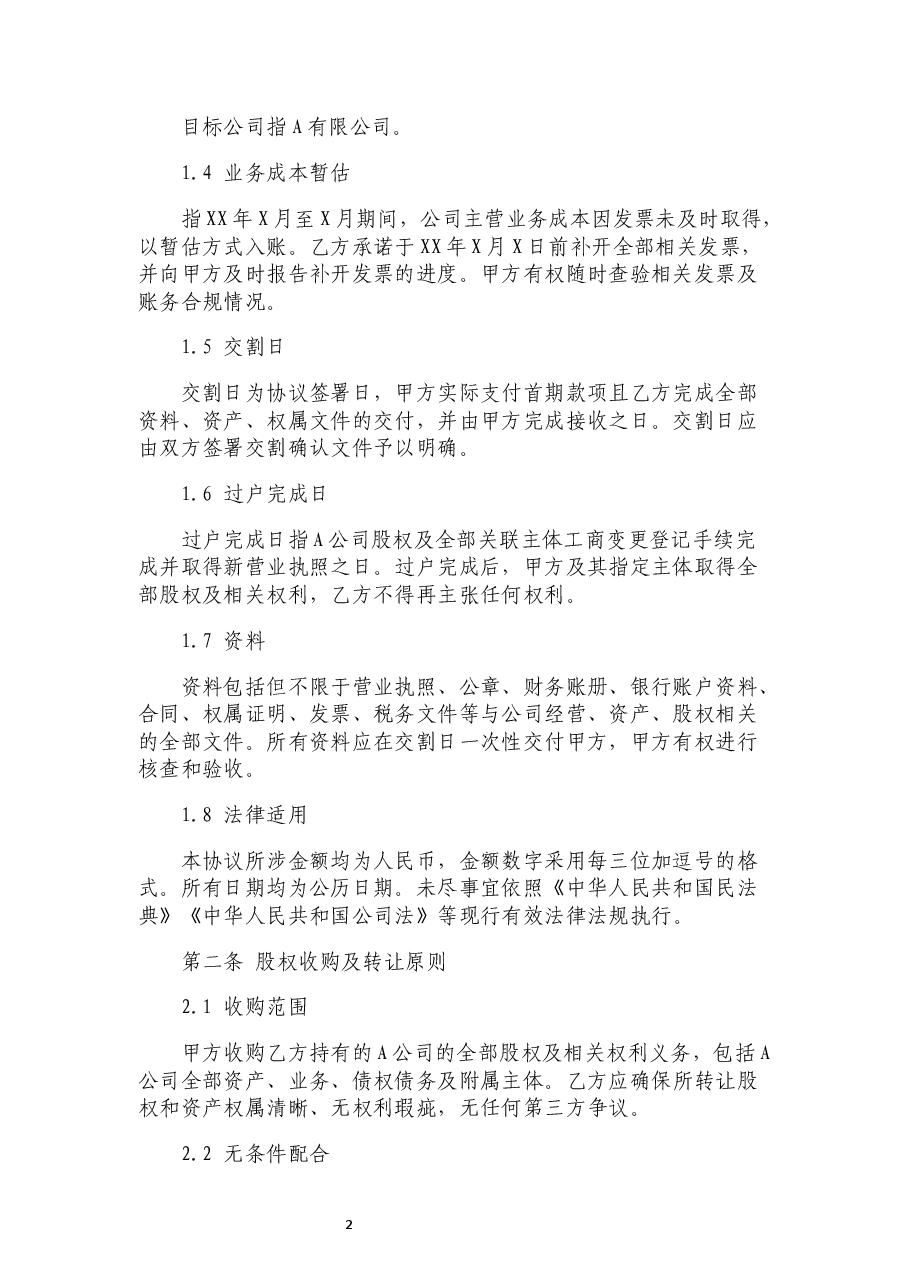 公司股权整体收购协议详细版本.docx，第2页预览
