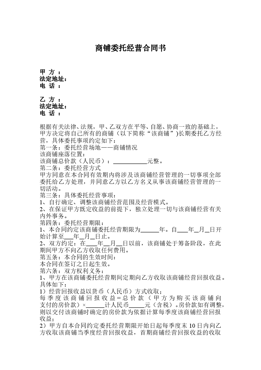 商铺委托经营合同书.doc，第1页预览