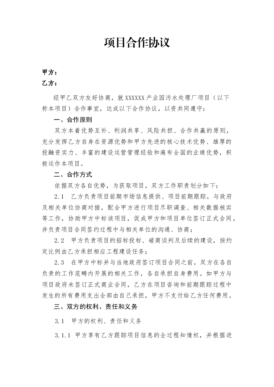 市政工程项目合作协议.docx,第1页预览