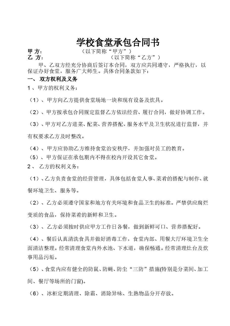 学校食堂承包合同书.doc,第1页预览