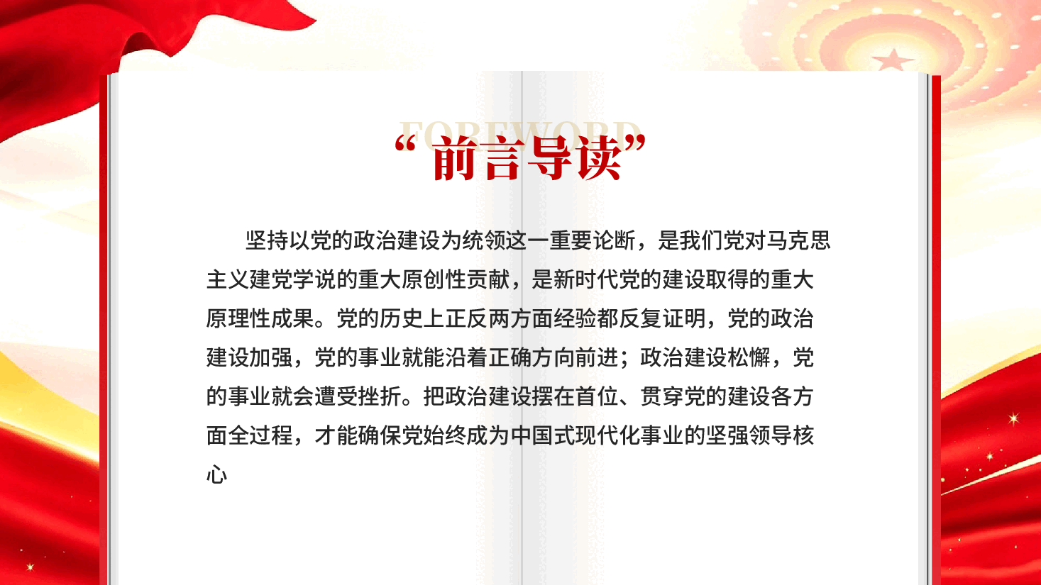 红色坚持以党的政治建设为统领党建思想专题党课PPT.pptx,第2页预览