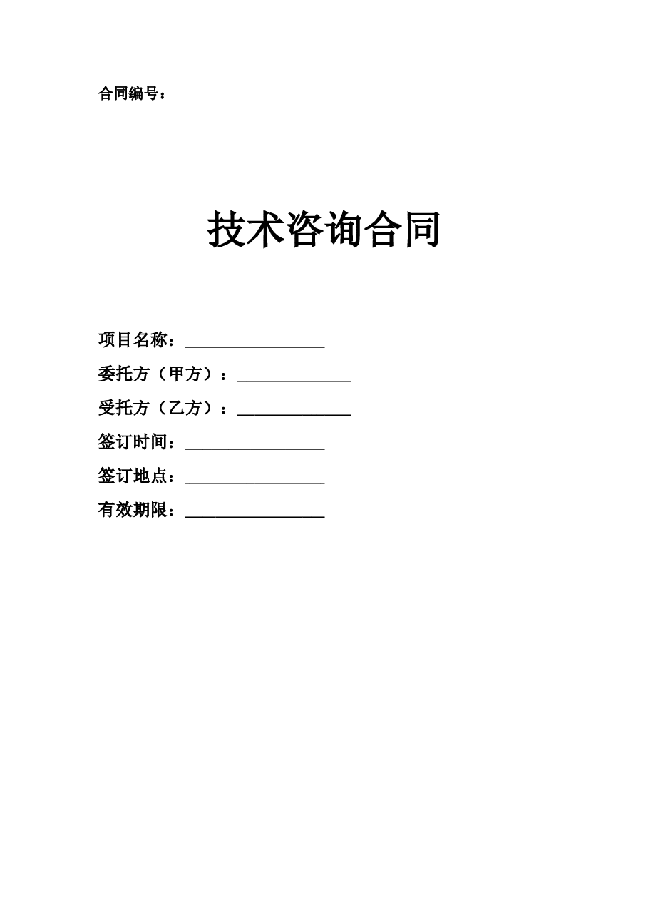 工程技术方案咨询合同详细版本.doc,第1页预览