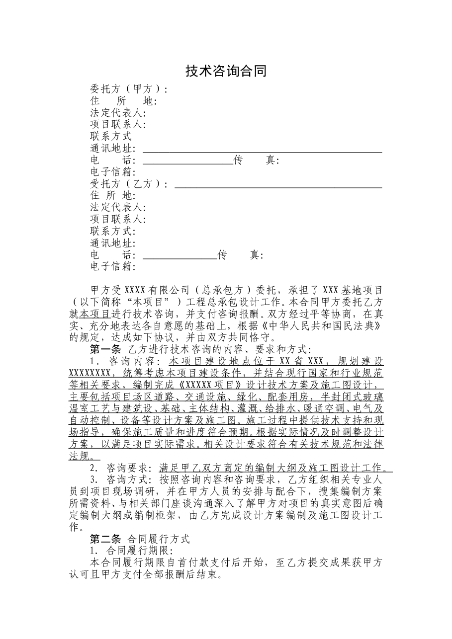 工程技术方案咨询合同详细版本.doc,第3页预览