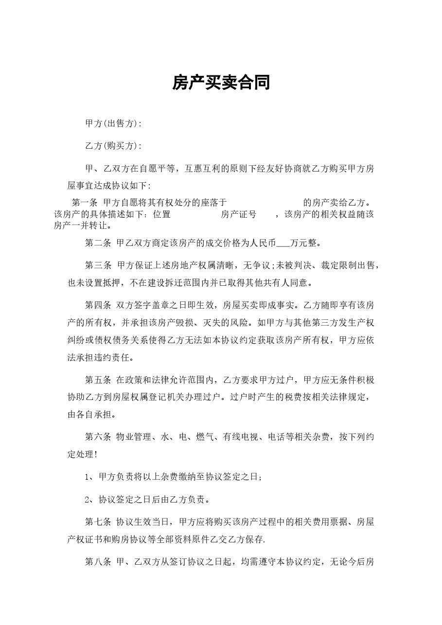 房产买卖协议范本.docx,第1页预览