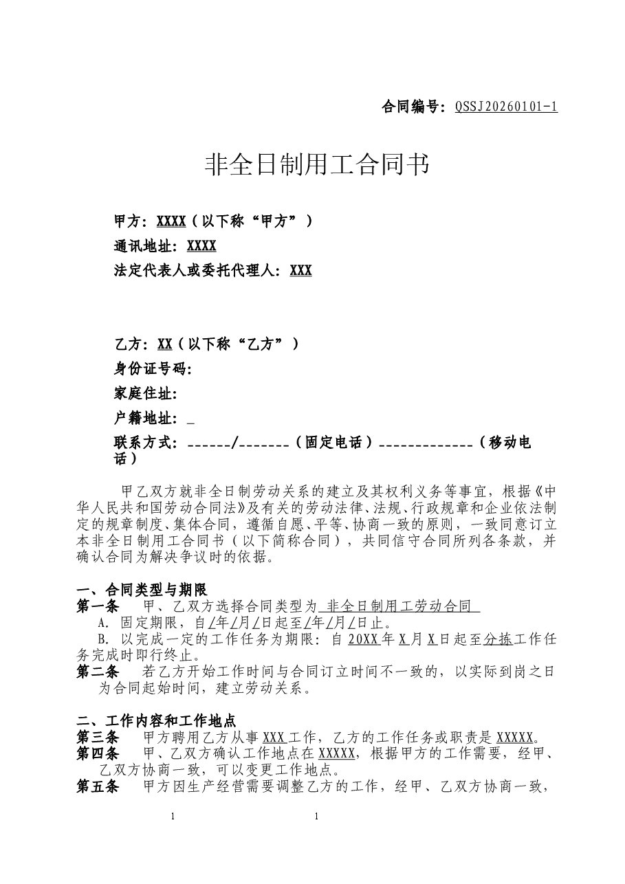 非全日制用工合模板.doc,第1页预览
