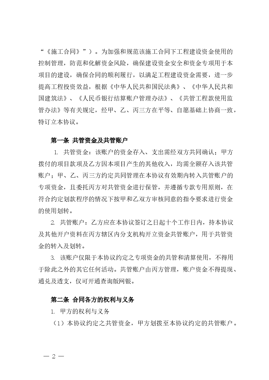 项目账户共管协议三方版本.docx,第2页预览