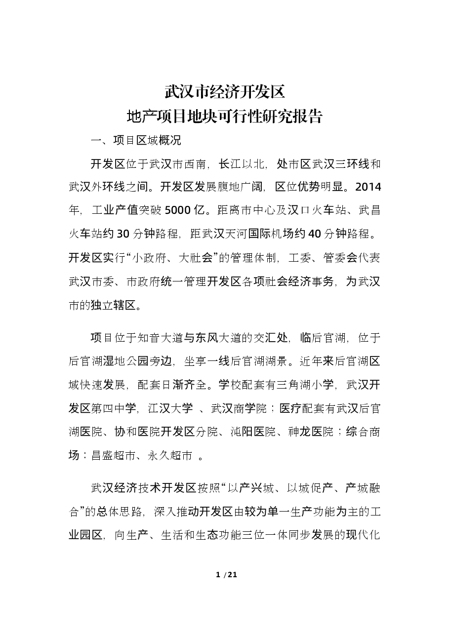 武汉市经济开发区地产项目地块可行性研究报告.docx,第1页预览