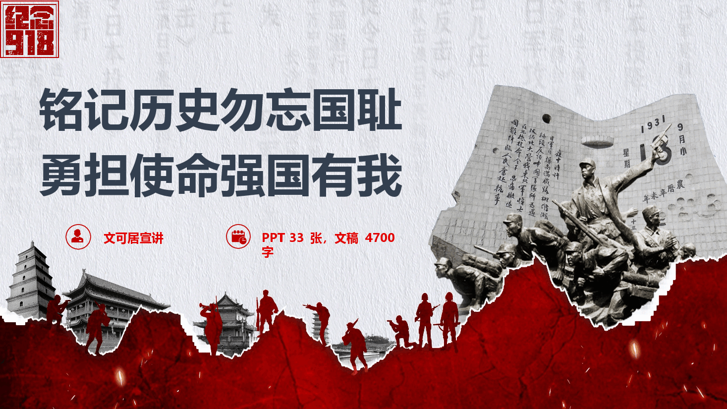 爱国主义与国防教育-纪念九一八事变《铭记历史勿忘国耻 勇担使命强国有我》(PPT+文字稿).pptx,第1页预览