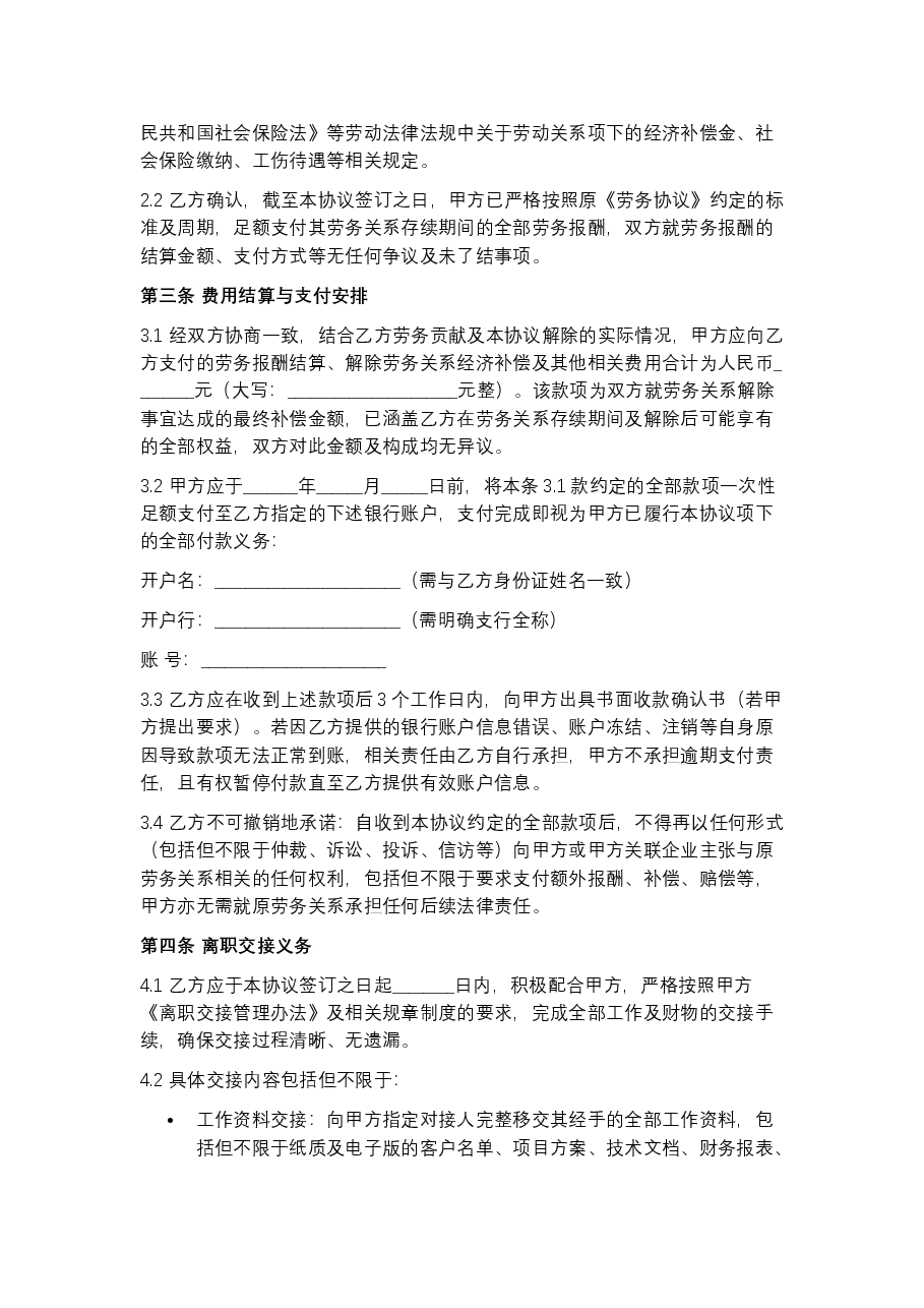 解除劳务关系协议书新版本.docx,第2页预览