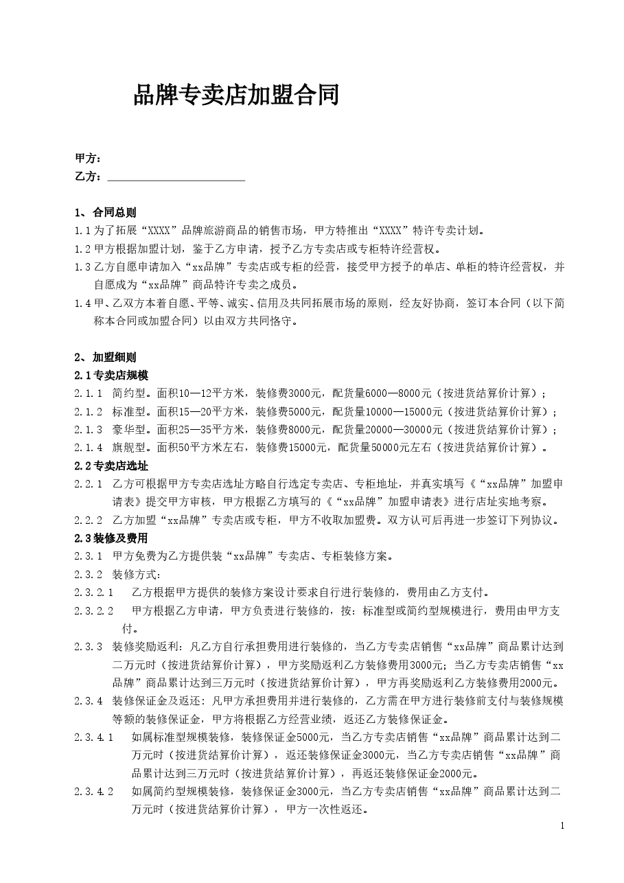 品牌专卖店加盟合同详细版本.doc，第1页预览