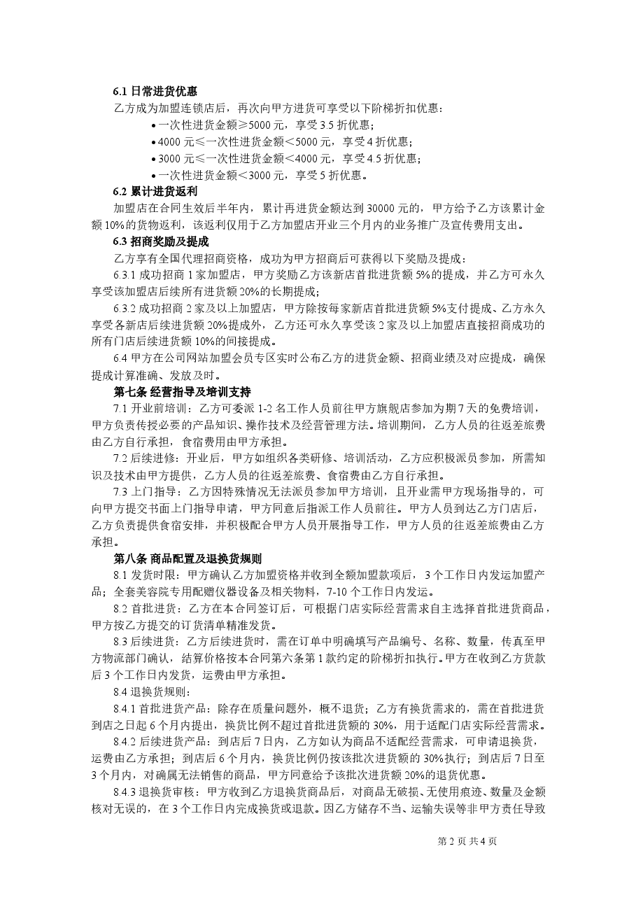 美容院加盟合同.doc,第2页预览