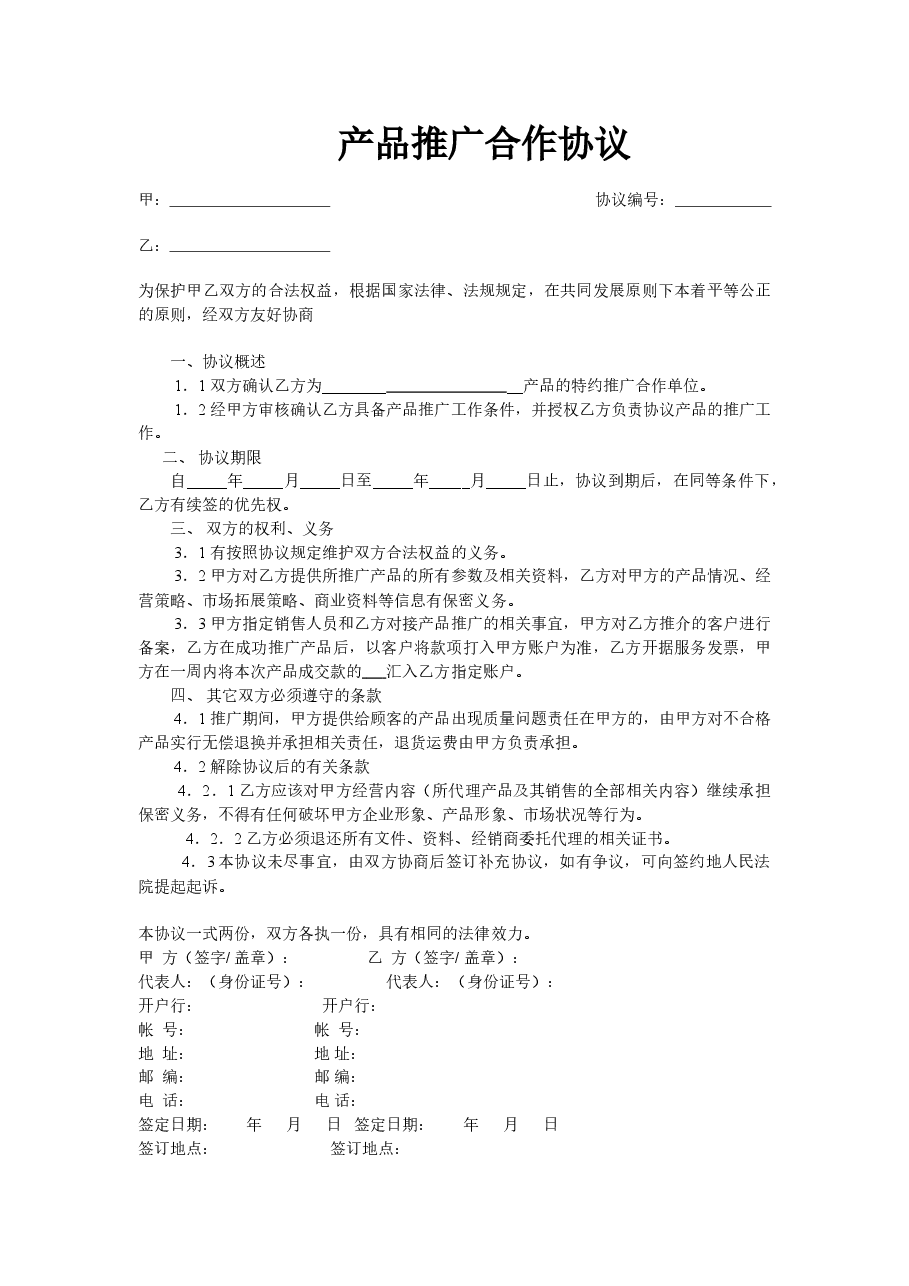 产品推广合作协议模版35.doc，第1页预览