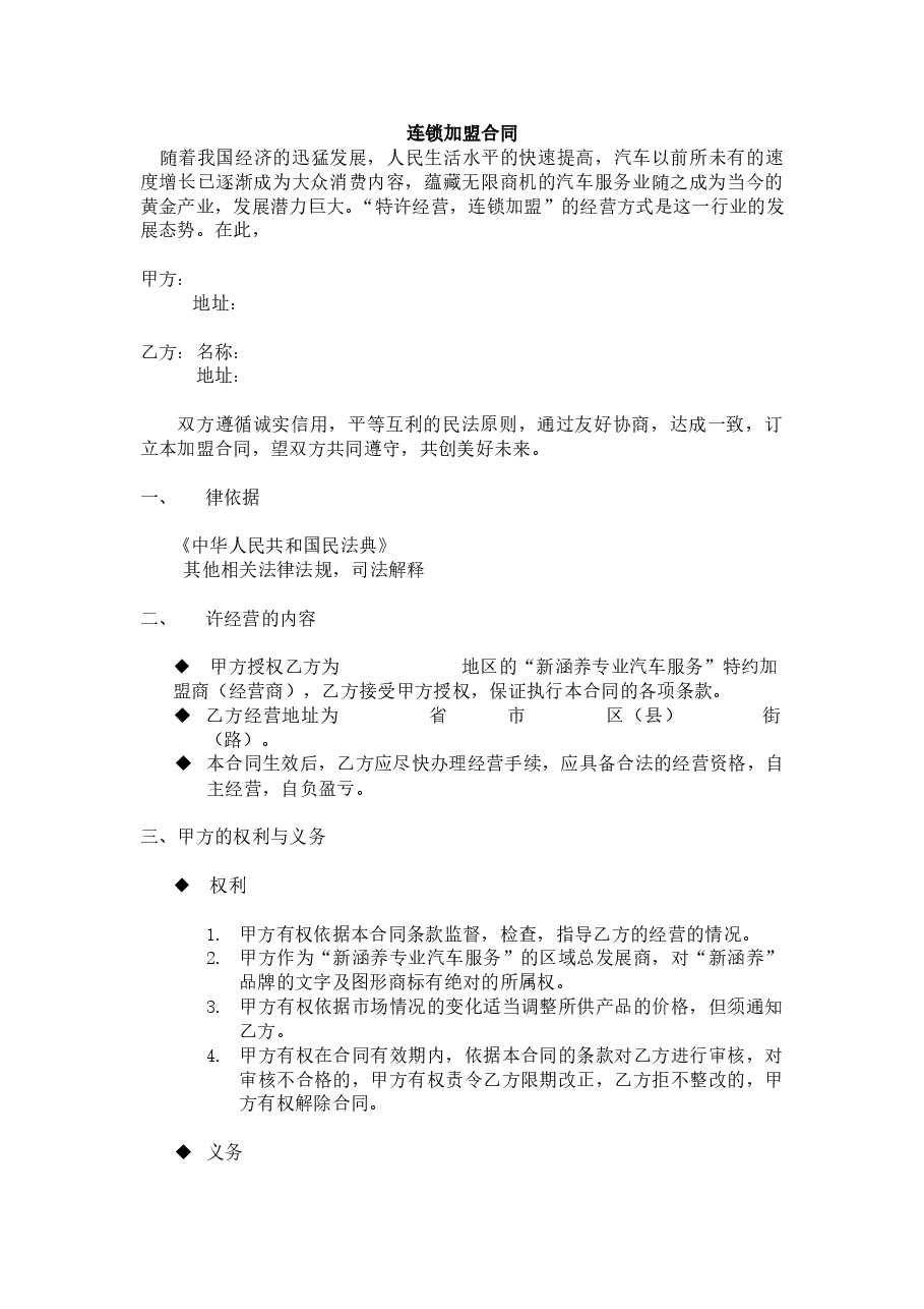 XX汽车服务连锁加盟合同协议.doc,第1页预览