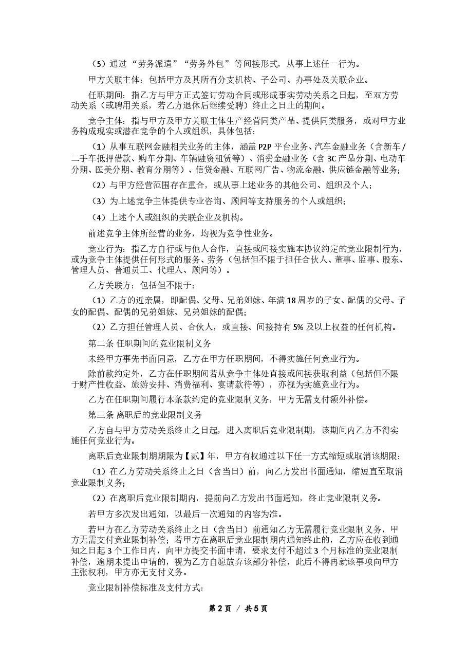 竞业限制协议版本.doc,第2页预览