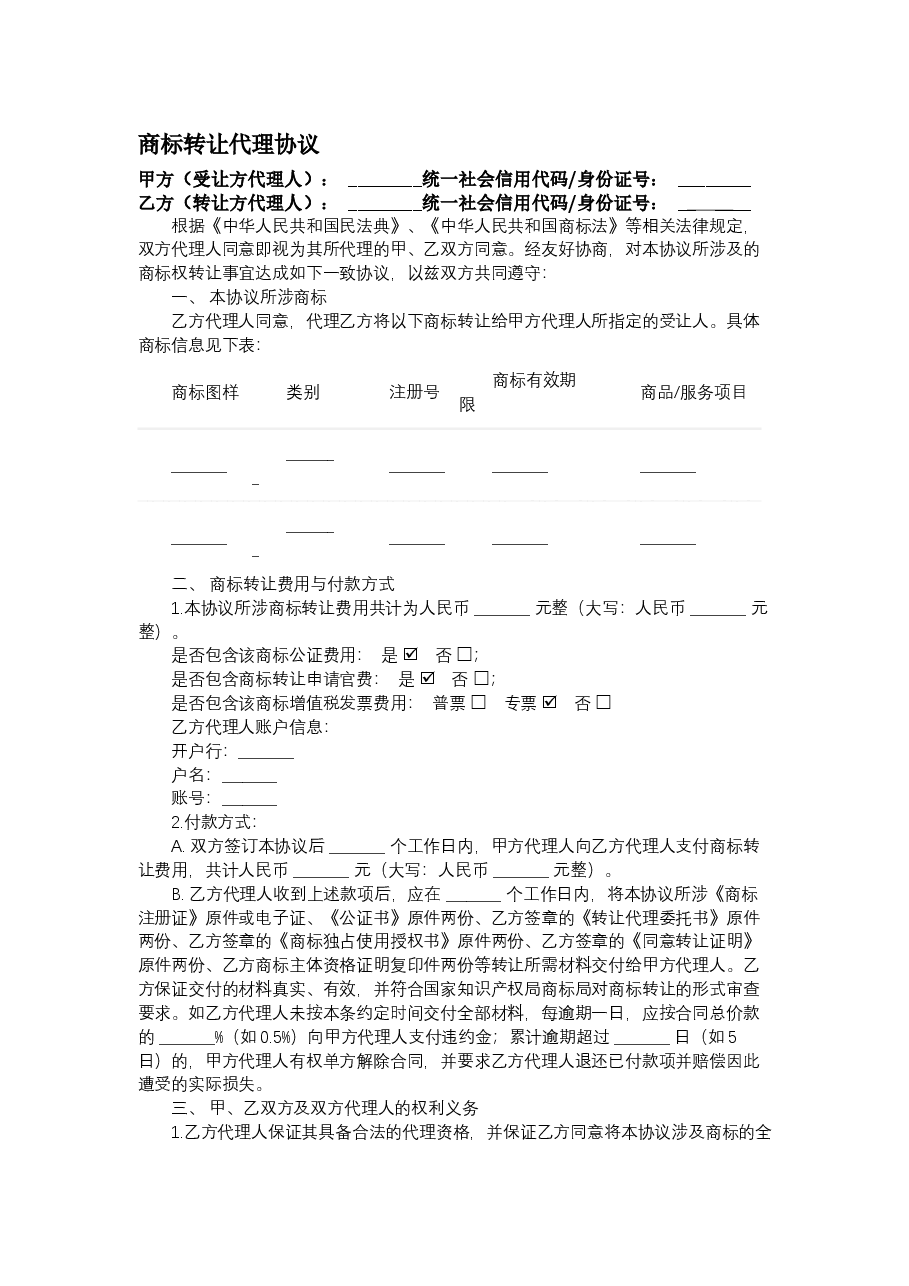 商标转让合同.docx,第1页预览