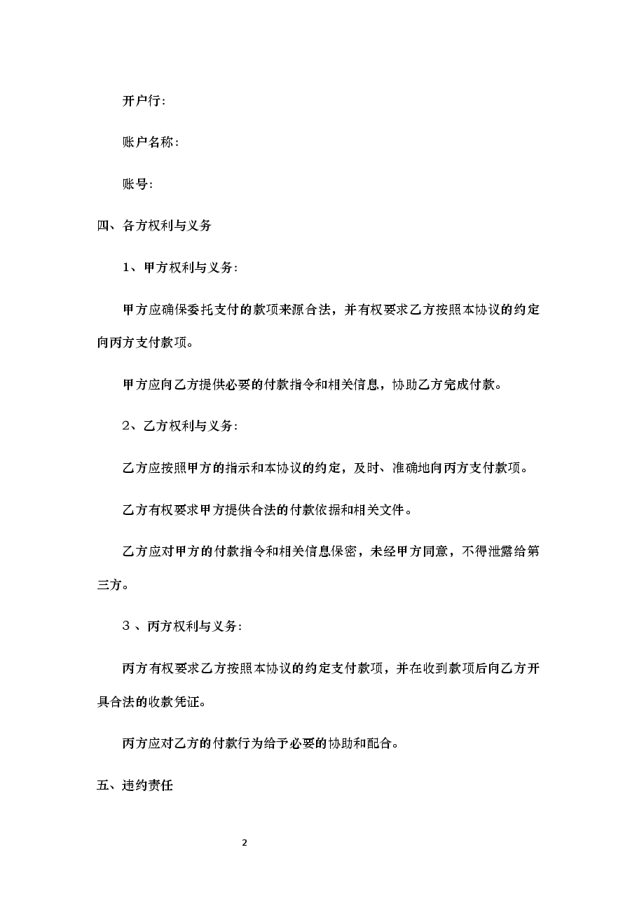 三方委托付款协议.docx,第2页预览