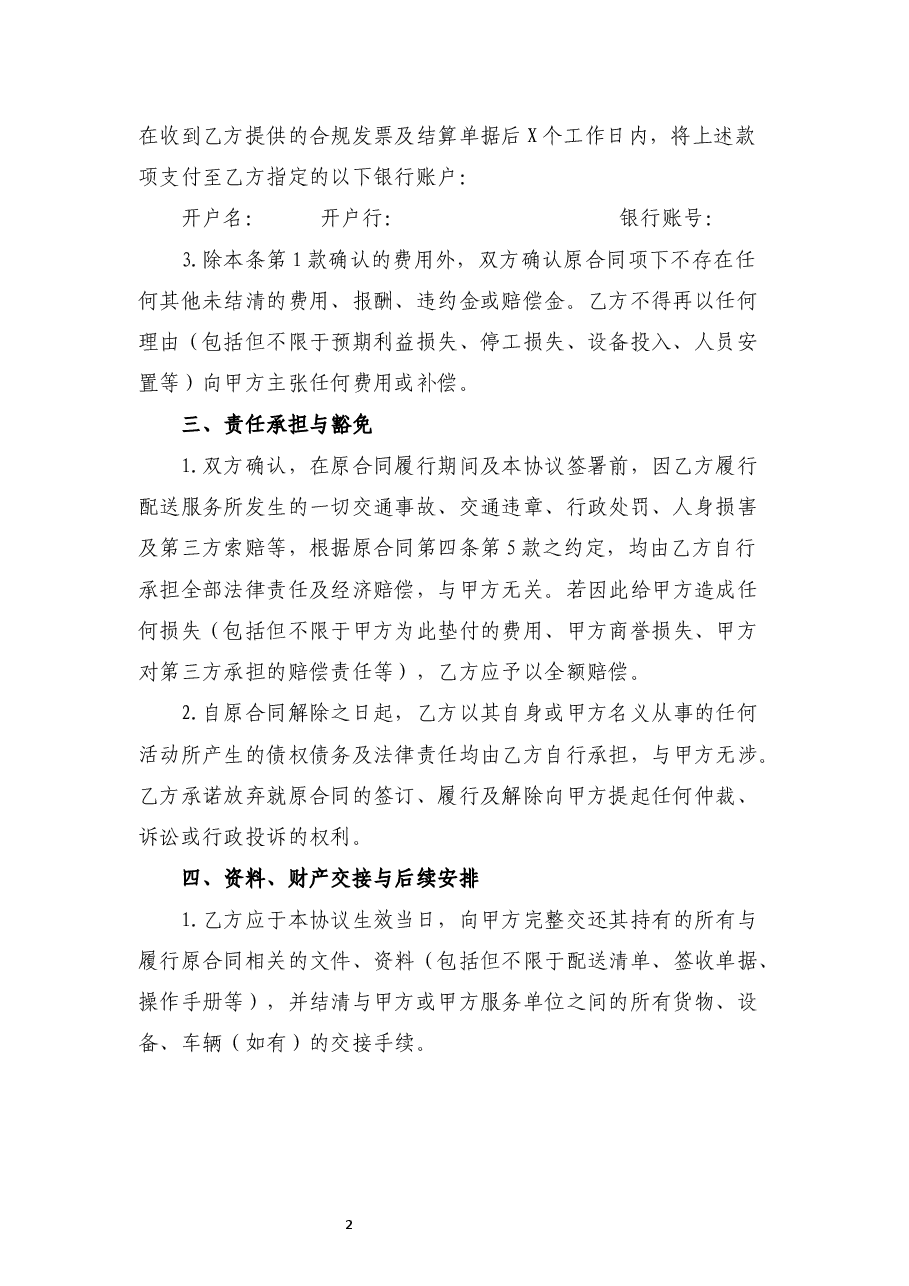 配送服务承包合同解除协议书.docx,第2页预览
