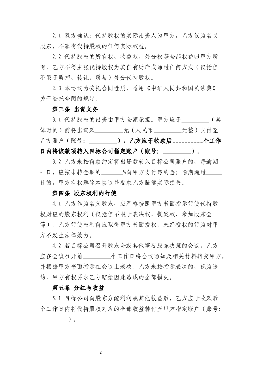 1212股权代持协议书(1).docx,第2页预览
